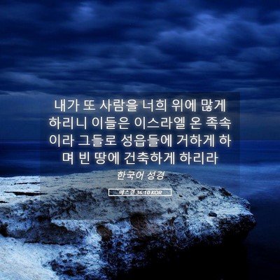 Picture 05 - 에스겔 36:10 KOR - 내가 또 사람을 너희 위에 많게 - Bible Verse Picture
