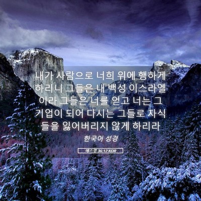 Picture 05 - 에스겔 36:12 KOR - 내가 사람으로 너희 위에 행하게 - Bible Verse Picture