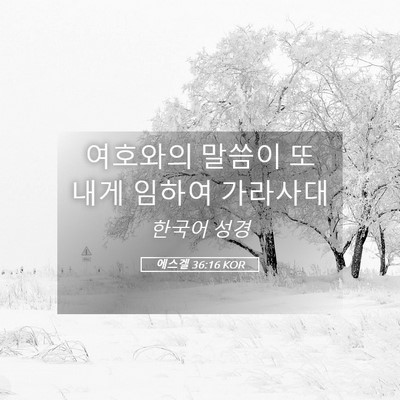Picture 05 - 에스겔 36:16 KOR - 여호와의 말씀이 또 내게 임하여 - Bible Verse Picture