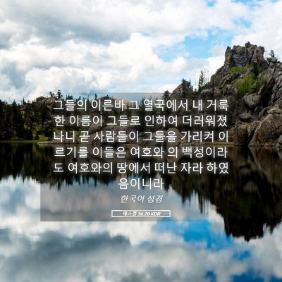 Picture 05 - 에스겔 36:20 KOR - 그들의 이른바 그 열국에서 내 - Bible Verse Picture