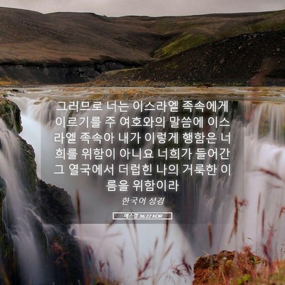 Picture 05 - 에스겔 36:22 KOR - 그러므로 너는 이스라엘 족속에게 - Bible Verse Picture
