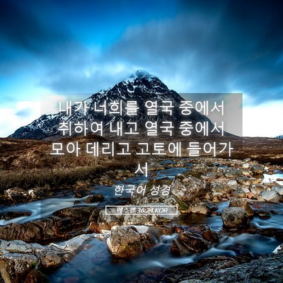 Picture 05 - 에스겔 36:24 KOR - 내가 너희를 열국 중에서 취하여 - Bible Verse Picture
