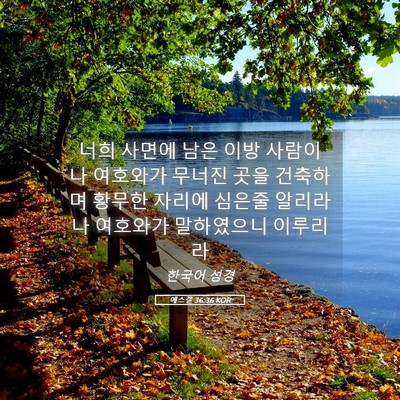 Picture 05 - 에스겔 36:36 KOR - 너희 사면에 남은 이방 사람이 나 - Bible Verse Picture