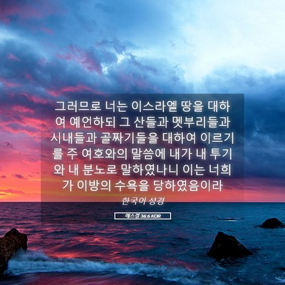 Picture 05 - 에스겔 36:6 KOR - 그러므로 너는 이스라엘 땅을 대하여 - Bible Verse Picture