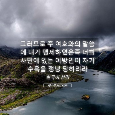 Picture 05 - 에스겔 36:7 KOR - 그러므로 주 여호와의 말씀에 내가 - Bible Verse Picture