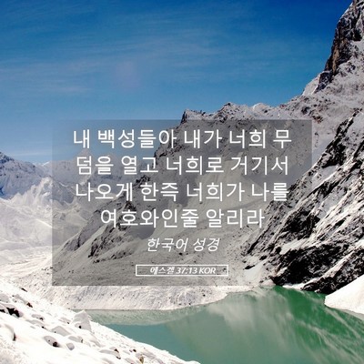 Picture 05 - 에스겔 37:13 KOR - 내 백성들아 내가 너희 무덤을 열고 - Bible Verse Picture
