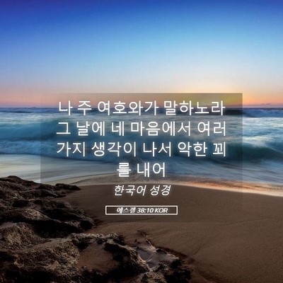 Picture 05 - 에스겔 38:10 KOR - 나 주 여호와가 말하노라 그 날에 네 - Bible Verse Picture