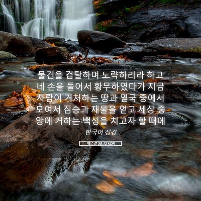 Picture 05 - 에스겔 38:12 KOR - 물건을 겁탈하며 노략하리라 하고 네 - Bible Verse Picture