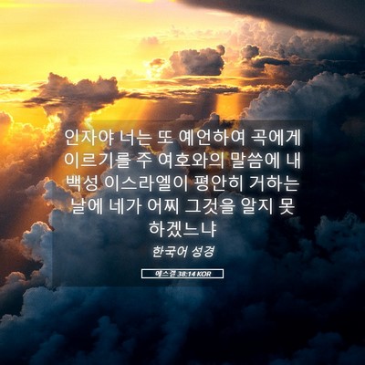 Picture 05 - 에스겔 38:14 KOR - 인자야 너는 또 예언하여 곡에게 - Bible Verse Picture