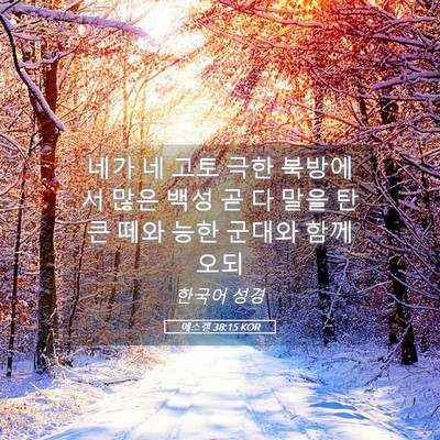 Picture 05 - 에스겔 38:15 KOR - 네가 네 고토 극한 북방에서 많은 - Bible Verse Picture