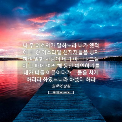 Picture 05 - 에스겔 38:17 KOR - 나 주 여호와가 말하노라 내가 - Bible Verse Picture