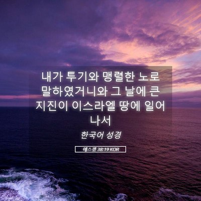 Picture 05 - 에스겔 38:19 KOR - 내가 투기와 맹렬한 노로 - Bible Verse Picture