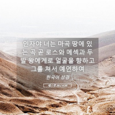 Picture 05 - 에스겔 38:2 KOR - 인자야 너는 마곡 땅에 있는 곡 곧 - Bible Verse Picture