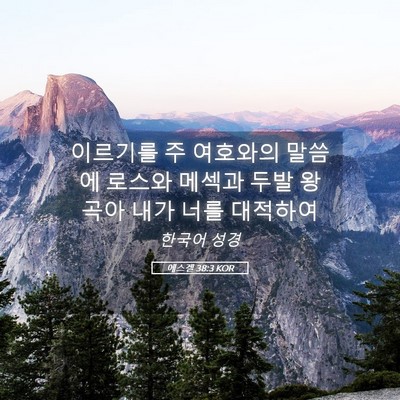 Picture 05 - 에스겔 38:3 KOR - 이르기를 주 여호와의 말씀에 로스와 - Bible Verse Picture