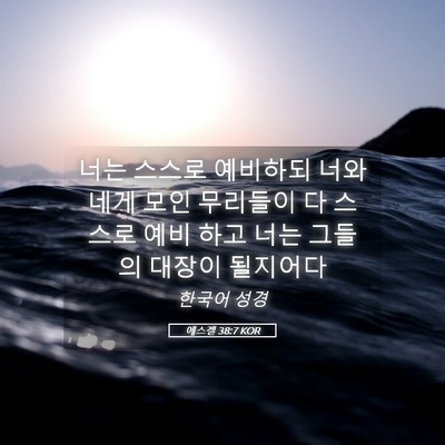 Picture 05 - 에스겔 38:7 KOR - 너는 스스로 예비하되 너와 네게 - Bible Verse Picture