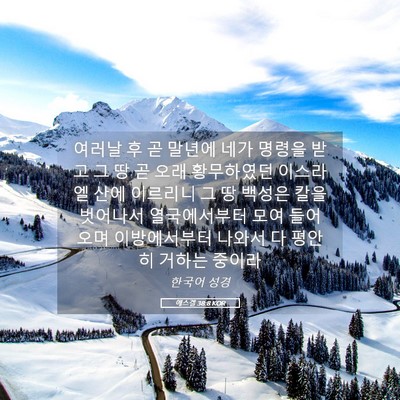 Picture 05 - 에스겔 38:8 KOR - 여러날 후 곧 말년에 네가 명령을 - Bible Verse Picture