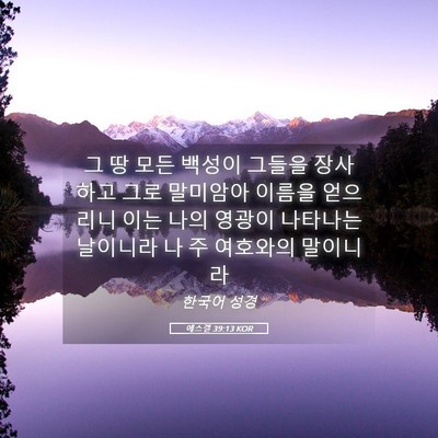 Picture 05 - 에스겔 39:13 KOR - 그 땅 모든 백성이 그들을 장사하고 - Bible Verse Picture