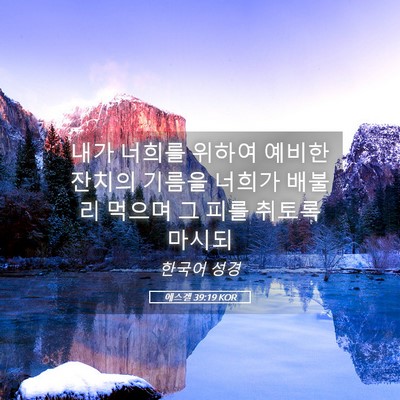 Picture 05 - 에스겔 39:19 KOR - 내가 너희를 위하여 예비한 잔치의 - Bible Verse Picture