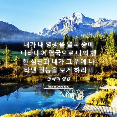 Picture 05 - 에스겔 39:21 KOR - 내가 내 영광을 열국 중에 나타내어 - Bible Verse Picture