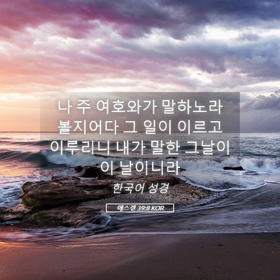 Picture 05 - 에스겔 39:8 KOR - 나 주 여호와가 말하노라 볼지어다 - Bible Verse Picture