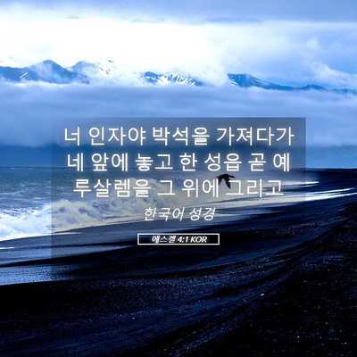 Picture 05 - 에스겔 4:1 KOR - 너 인자야 박석을 가져다가 네 앞에 - Bible Verse Picture