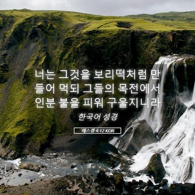 Picture 05 - 에스겔 4:12 KOR - 너는 그것을 보리떡처럼 만들어 먹되 - Bible Verse Picture