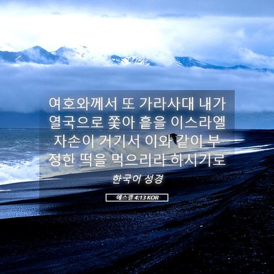 Picture 05 - 에스겔 4:13 KOR - 여호와께서 또 가라사대 내가 - Bible Verse Picture