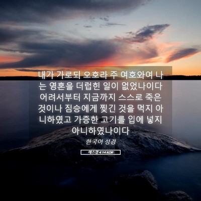 Picture 05 - 에스겔 4:14 KOR - 내가 가로되 오호라 주 여호와여 - Bible Verse Picture