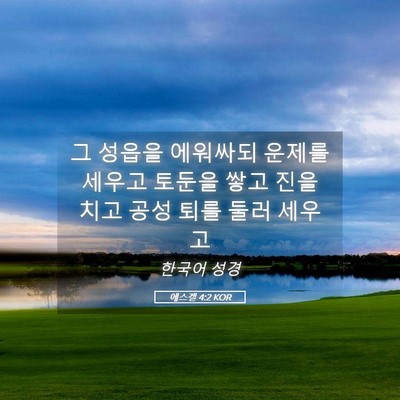 Picture 05 - 에스겔 4:2 KOR - 그 성읍을 에워싸되 운제를 세우고 - Bible Verse Picture