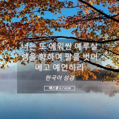 Picture 05 - 에스겔 4:7 KOR - 너는 또 에워싼 예루살렘을 향하여 - Bible Verse Picture