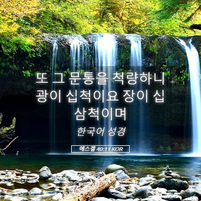 Picture 05 - 에스겔 40:11 KOR - 또 그 문통을 척량하니 광이 - Bible Verse Picture