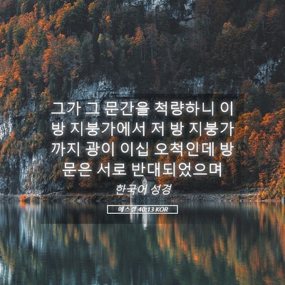Picture 05 - 에스겔 40:13 KOR - 그가 그 문간을 척량하니 이 방 - Bible Verse Picture