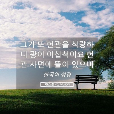 Picture 05 - 에스겔 40:14 KOR - 그가 또 현관을 척량하니 광이 - Bible Verse Picture