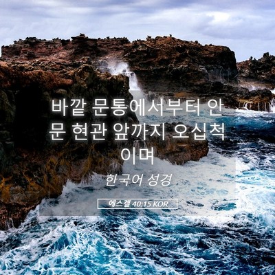 Picture 05 - 에스겔 40:15 KOR - 바깥 문통에서부터 안 문 현관 - Bible Verse Picture