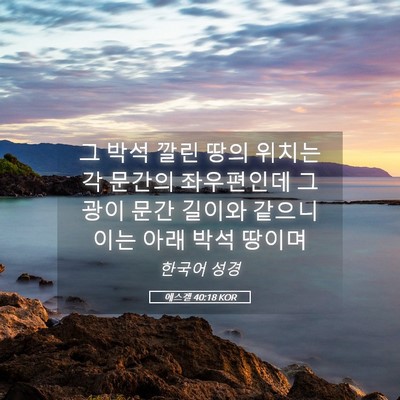 Picture 05 - 에스겔 40:18 KOR - 그 박석 깔린 땅의 위치는 각 문간의 - Bible Verse Picture