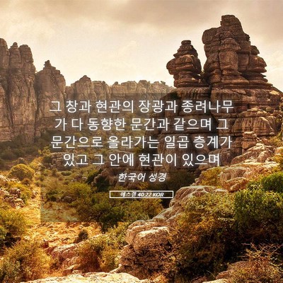 Picture 05 - 에스겔 40:22 KOR - 그 창과 현관의 장광과 종려나무가 - Bible Verse Picture
