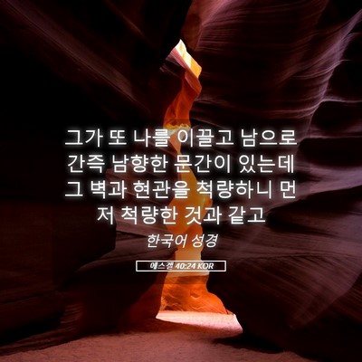 Picture 05 - 에스겔 40:24 KOR - 그가 또 나를 이끌고 남으로 간즉 - Bible Verse Picture
