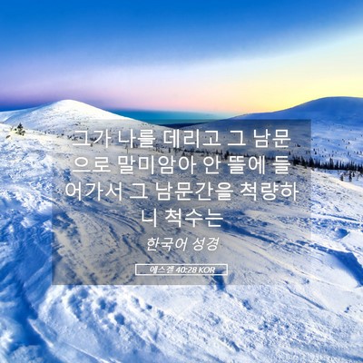 Picture 05 - 에스겔 40:28 KOR - 그가 나를 데리고 그 남문으로 - Bible Verse Picture