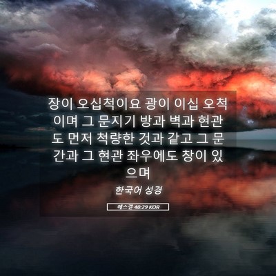 Picture 05 - 에스겔 40:29 KOR - 장이 오십척이요 광이 이십 오척이며 - Bible Verse Picture