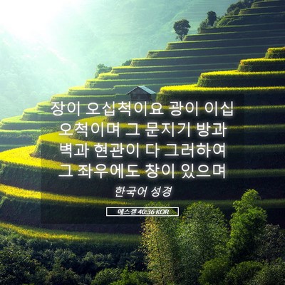 Picture 05 - 에스겔 40:36 KOR - 장이 오십척이요 광이 이십 오척이며 - Bible Verse Picture