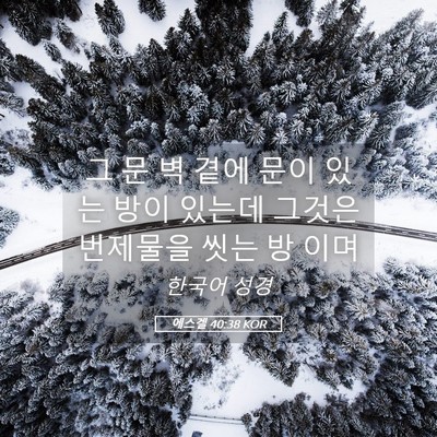 Picture 05 - 에스겔 40:38 KOR - 그 문 벽 곁에 문이 있는 방이 있는데 - Bible Verse Picture