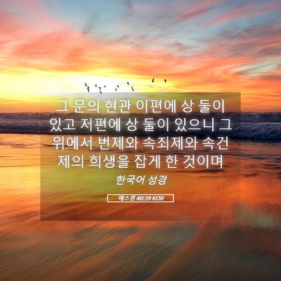 Picture 05 - 에스겔 40:39 KOR - 그 문의 현관 이편에 상 둘이 있고 - Bible Verse Picture