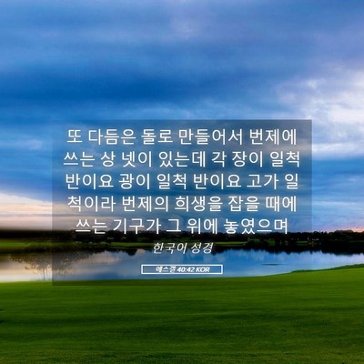 Picture 05 - 에스겔 40:42 KOR - 또 다듬은 돌로 만들어서 번제에 - Bible Verse Picture