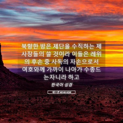Picture 05 - 에스겔 40:46 KOR - 북향한 방은 제단을 수직하는 - Bible Verse Picture