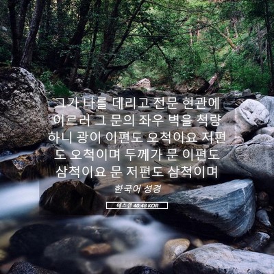 Picture 05 - 에스겔 40:48 KOR - 그가 나를 데리고 전문 현관에 - Bible Verse Picture