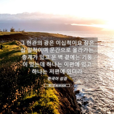 Picture 05 - 에스겔 40:49 KOR - 그 현관의 광은 이십척이요 장은 십 - Bible Verse Picture