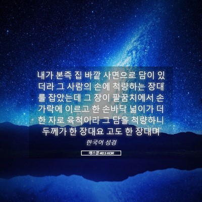 Picture 05 - 에스겔 40:5 KOR - 내가 본즉 집 바깥 사면으로 담이 - Bible Verse Picture