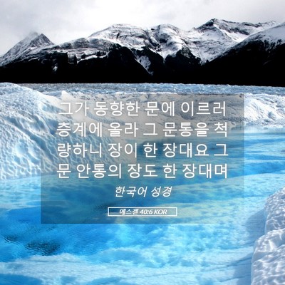 Picture 05 - 에스겔 40:6 KOR - 그가 동향한 문에 이르러 층계에 - Bible Verse Picture