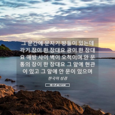 Picture 05 - 에스겔 40:7 KOR - 그 문간에 문지기 방들이 있는데 - Bible Verse Picture