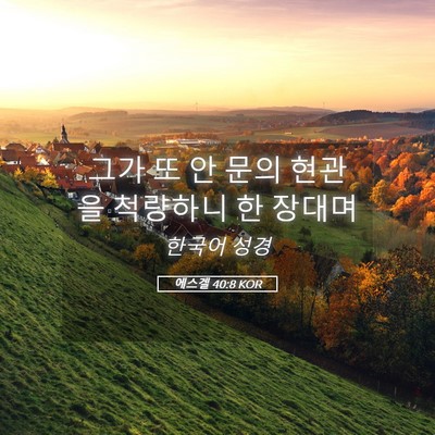 Picture 05 - 에스겔 40:8 KOR - 그가 또 안 문의 현관을 척량하니 한 - Bible Verse Picture